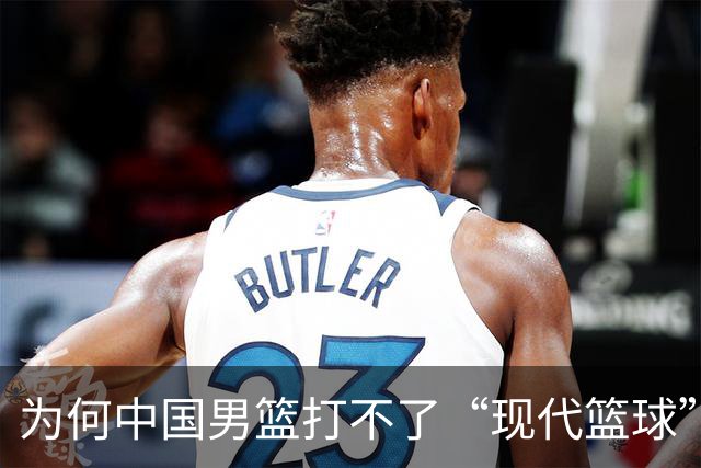 为何中国男篮打不了“现代篮球”？中日青训体系，差别有多大？