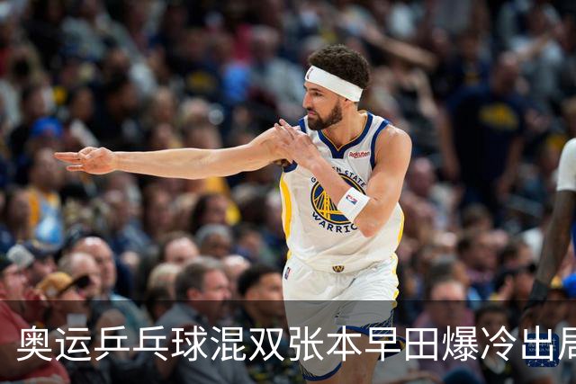 奥运乒乓球混双张本早田爆冷出局 朝鲜成大黑马