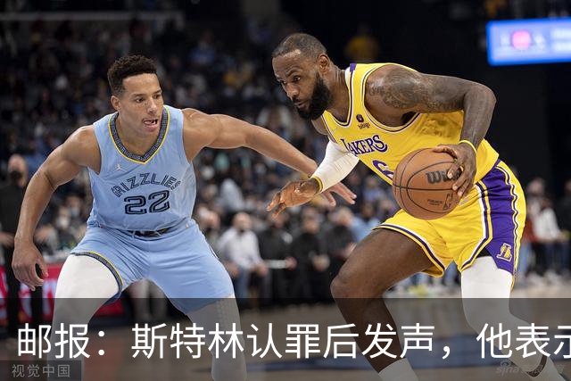 邮报：斯特林认罪后发声，他表示自己的目标是比昨天更好
