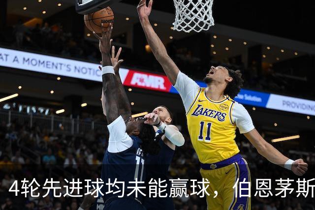 4轮先进球均未能赢球，伯恩茅斯主帅：大多数情况下我们表现更好